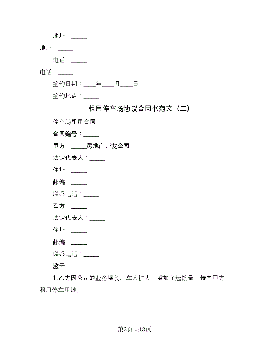 租用停车场协议合同书范文（8篇）.doc_第3页