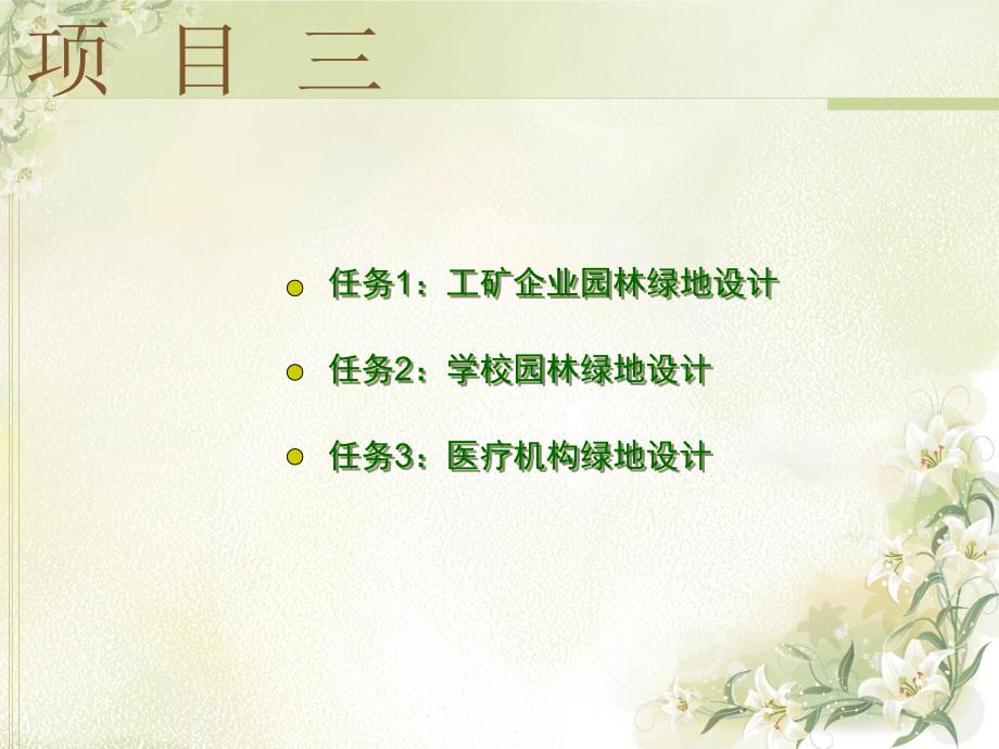 园林附属绿地景观设计.ppt_第2页