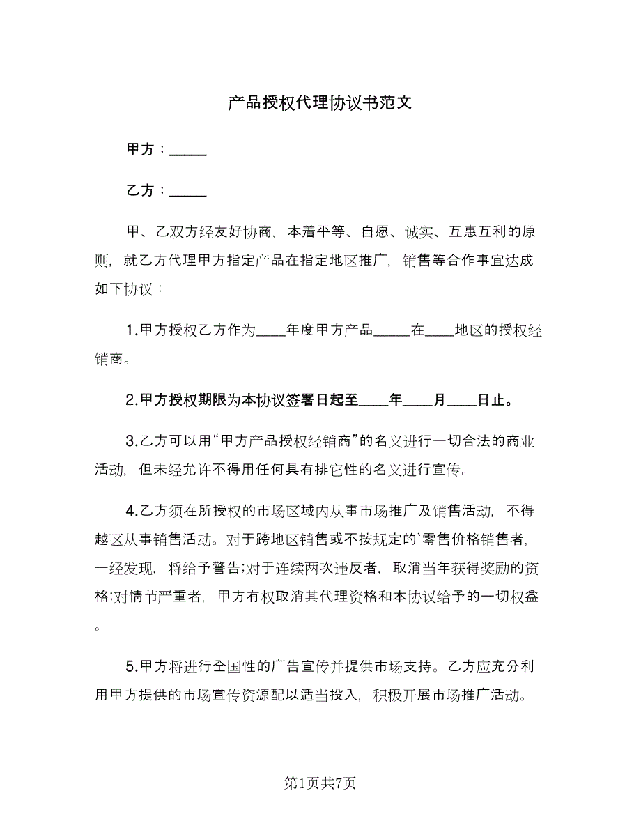 产品授权代理协议书范文（2篇）.doc_第1页