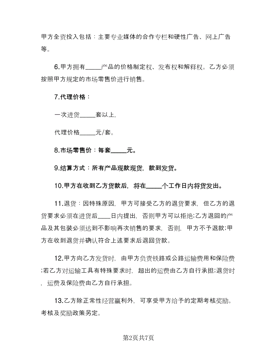 产品授权代理协议书范文（2篇）.doc_第2页