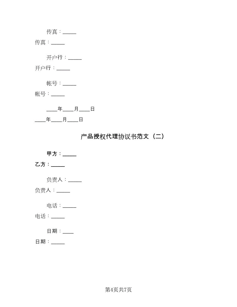 产品授权代理协议书范文（2篇）.doc_第4页