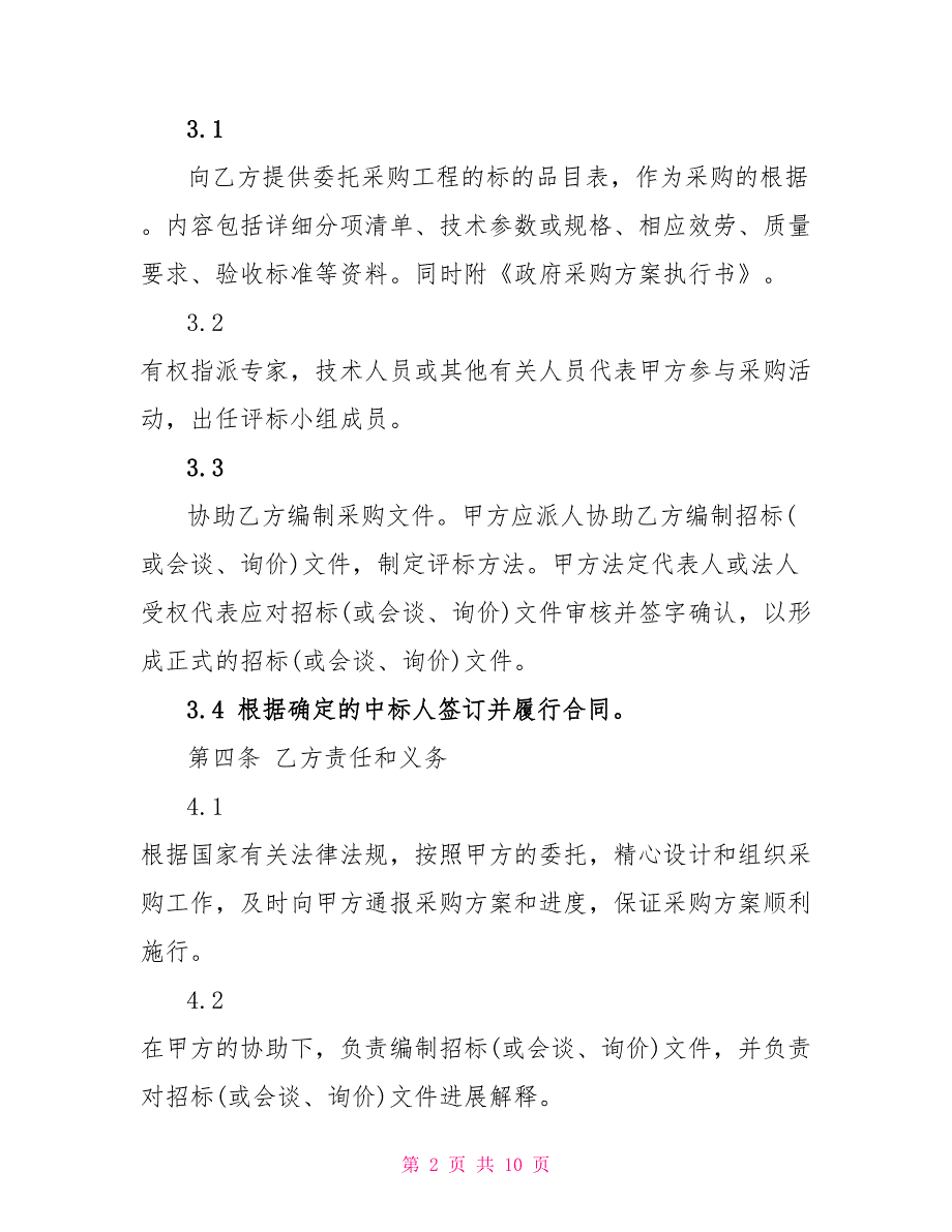 采购申请书模板简单版范例100字_第2页