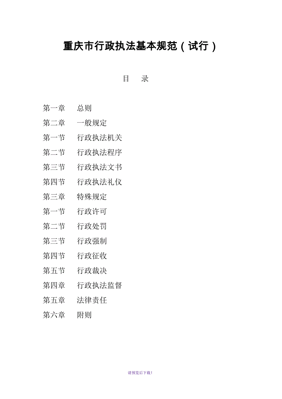 重庆市行政执法基本规范_第1页