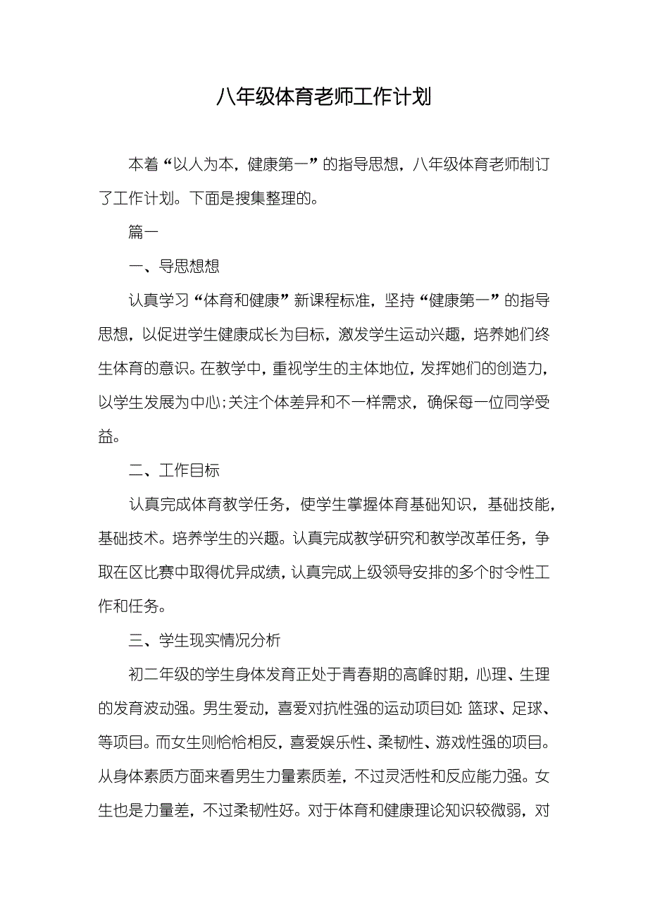 八年级体育老师工作计划_第1页