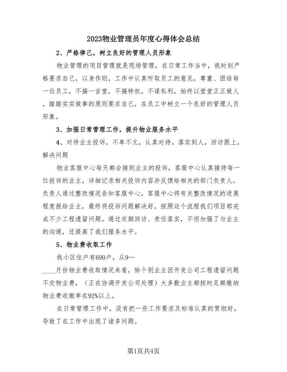 2023物业管理员年度心得体会总结（2篇）.doc_第1页