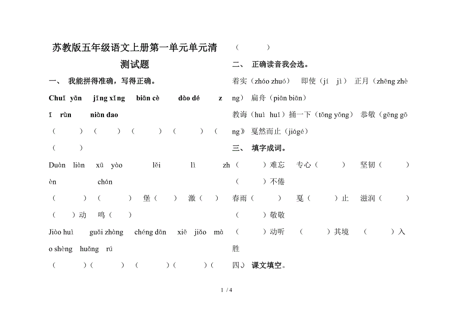 苏教版五年级语文上册第一单元单元清测试题_第1页