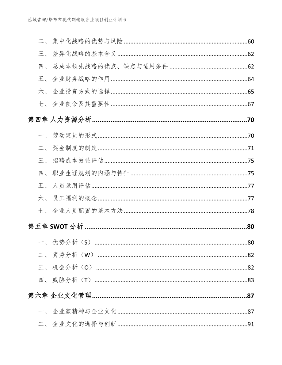 毕节市现代制造服务业项目创业计划书_第3页