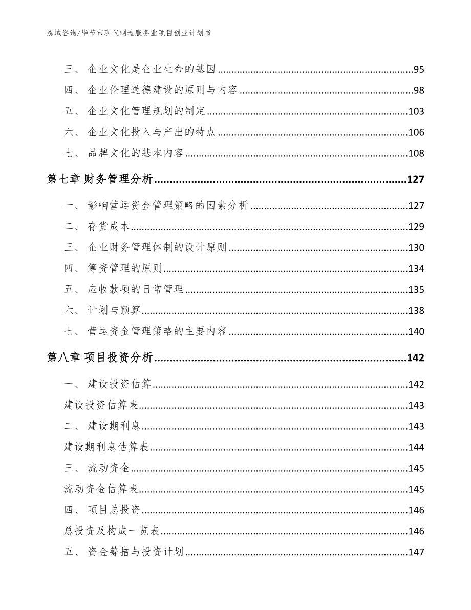 毕节市现代制造服务业项目创业计划书_第4页