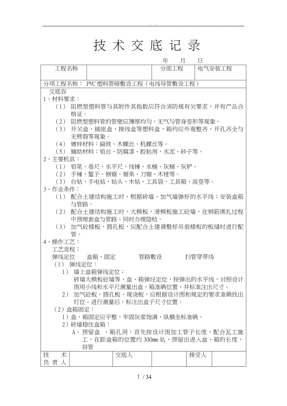 给排水工程技术交底记录表_第2页