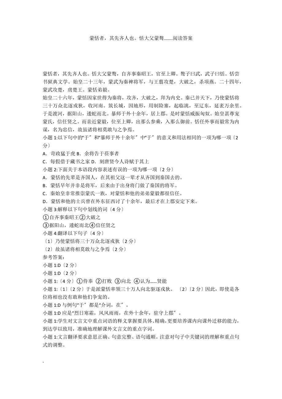 蒙恬者其先齐人也恬大父蒙骜.......阅读答案_第1页