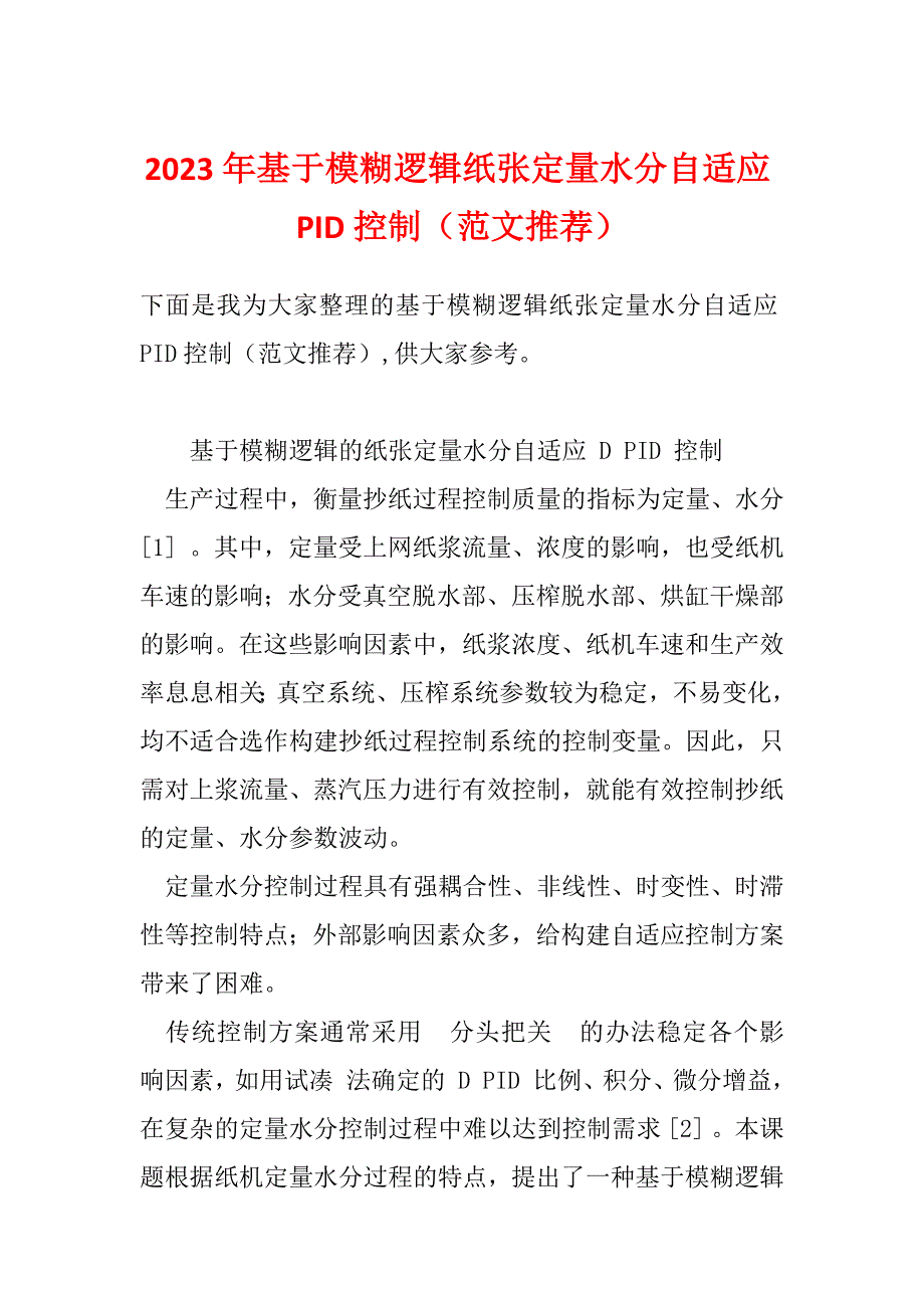 2023年基于模糊逻辑纸张定量水分自适应PID控制（范文推荐）_第1页