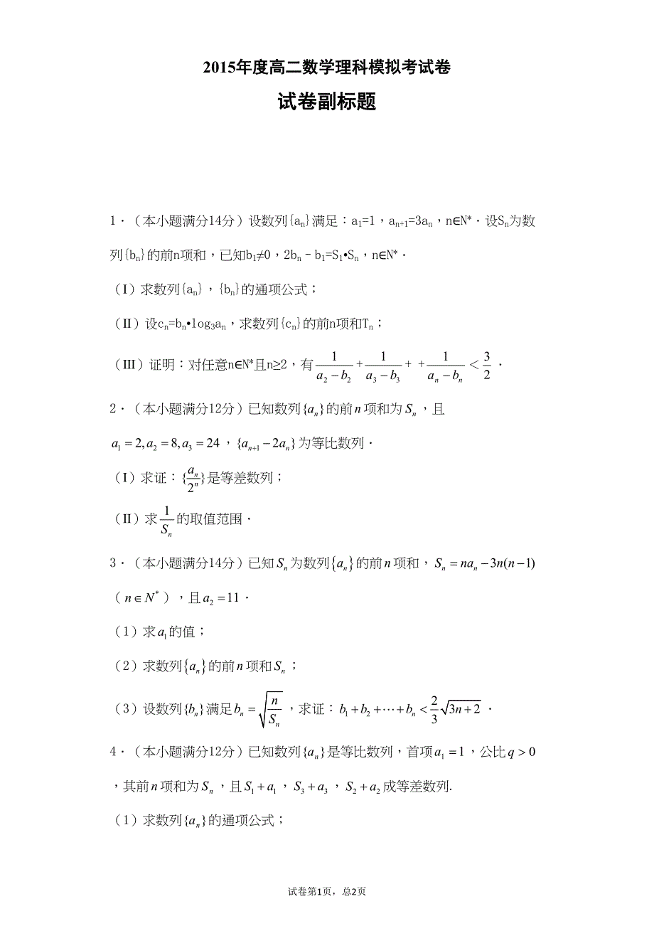 数列放缩大题及详细解析(推荐文档)(DOC 10页)_第1页