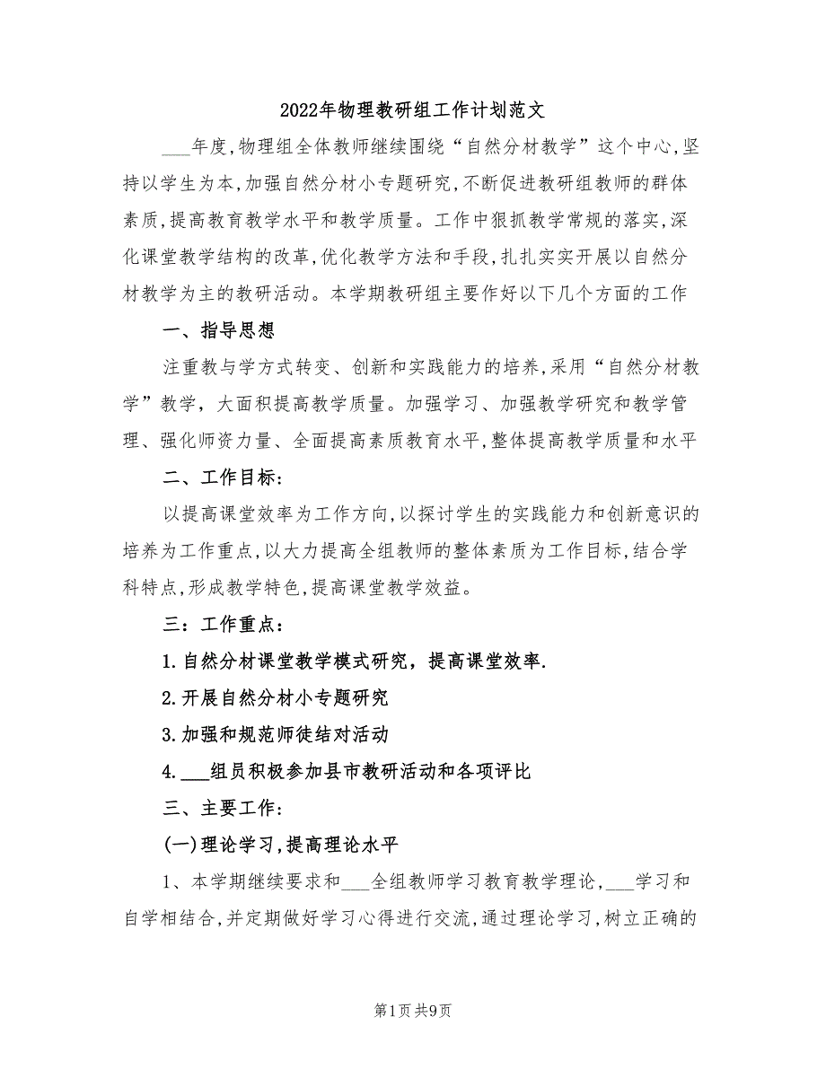 2022年物理教研组工作计划范文_第1页