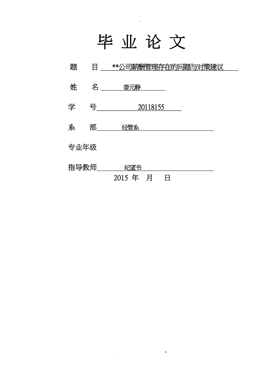 某公司薪酬管理存在的问题与对策建议_第1页