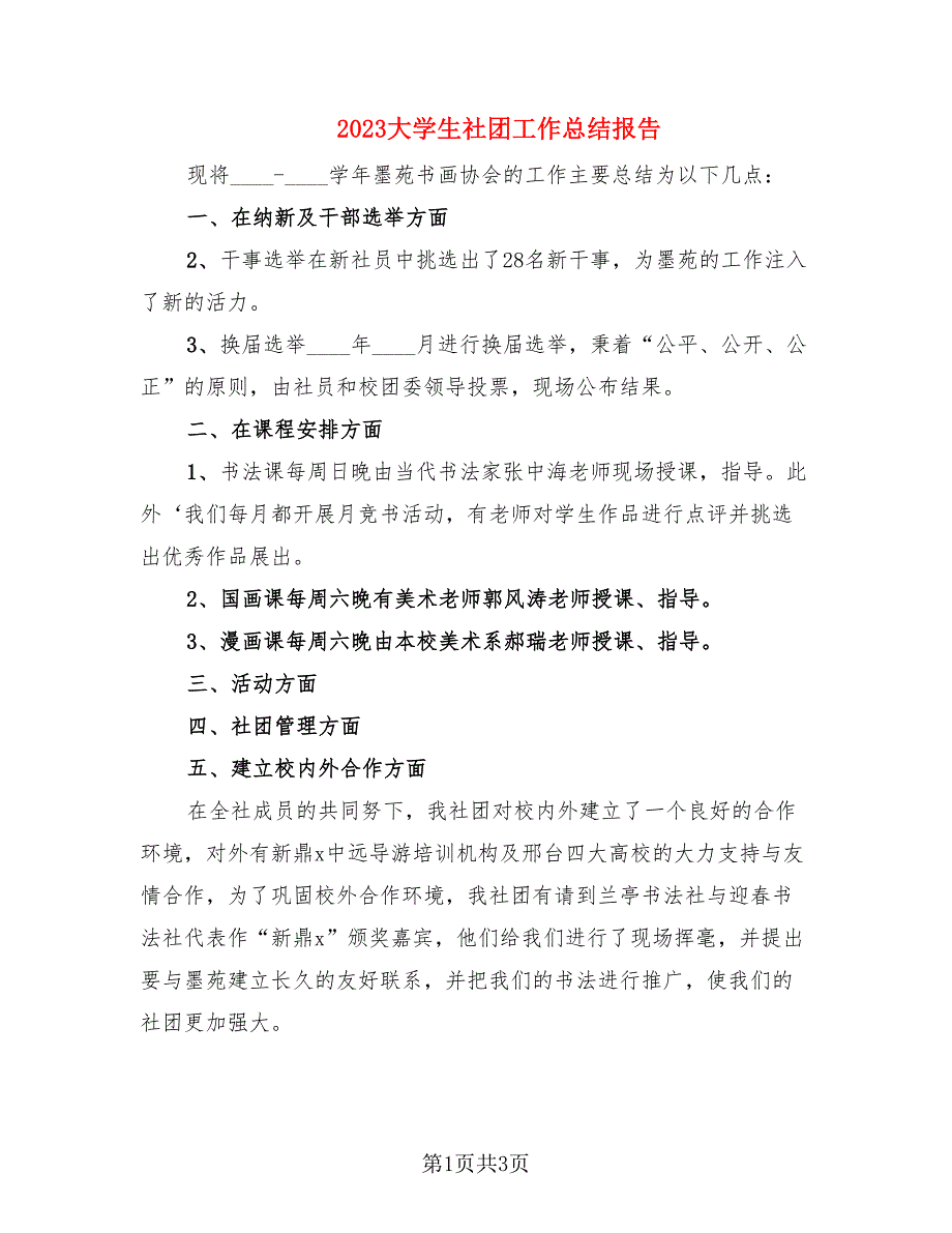 2023大学生社团工作总结报告（2篇）.doc_第1页