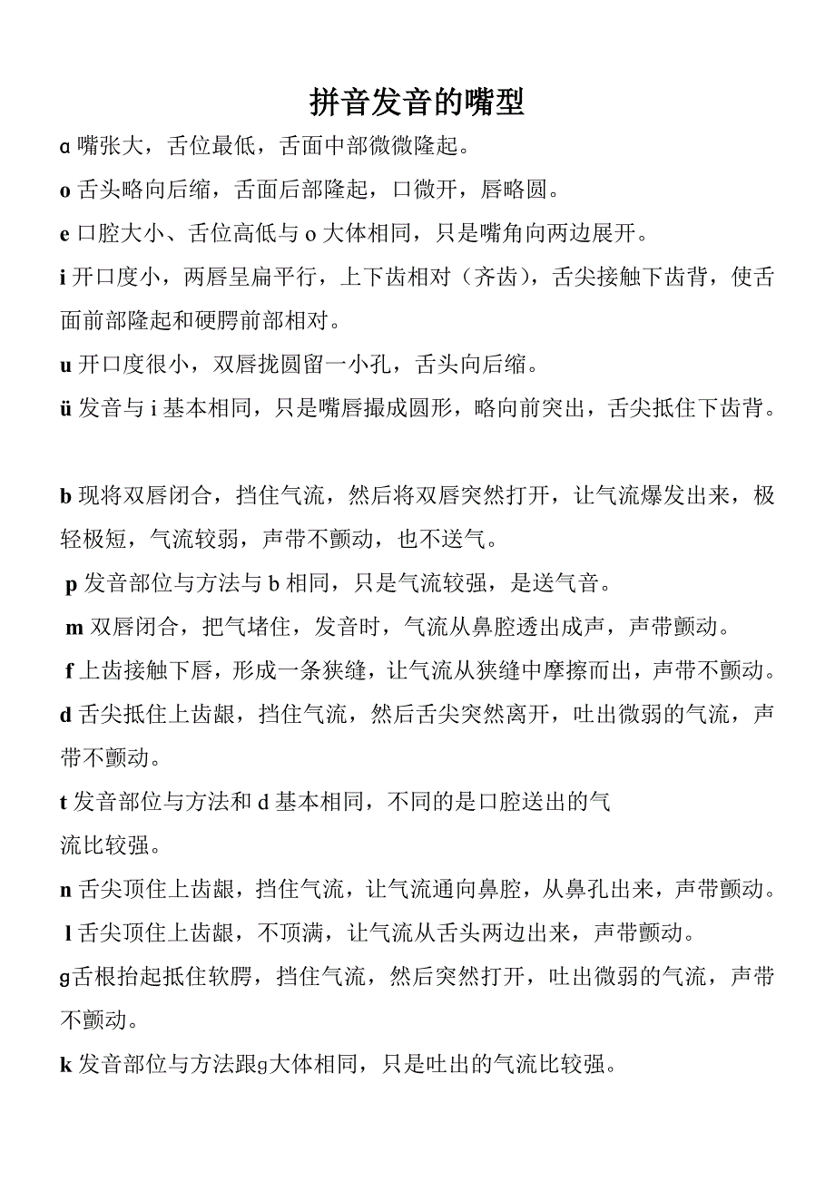拼音发音的嘴型.doc_第1页