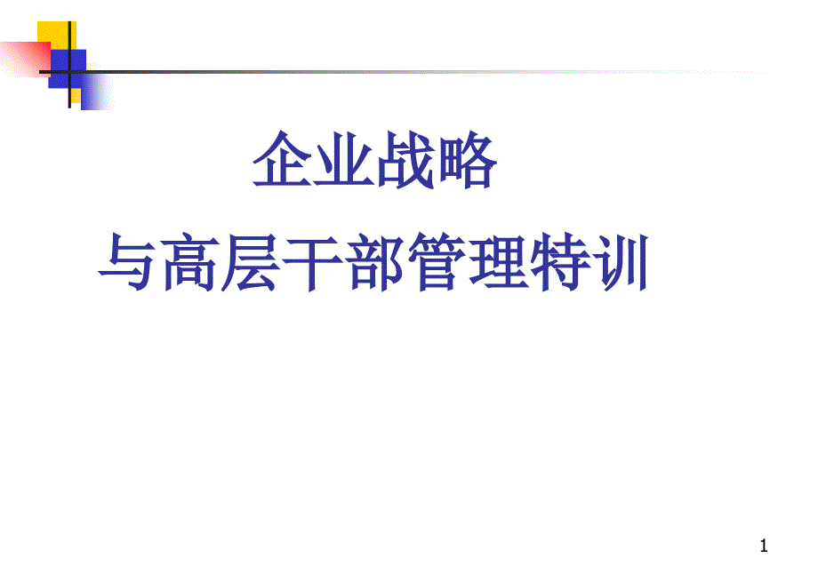 企业战略与高层干部管理特训_第1页