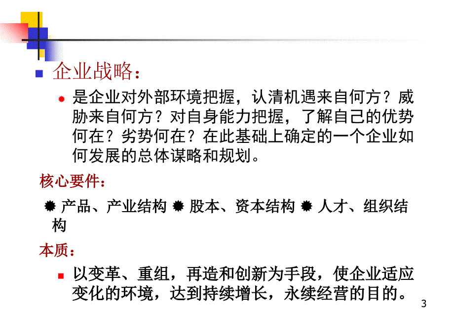 企业战略与高层干部管理特训_第3页