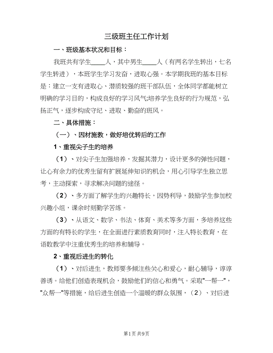 三级班主任工作计划（3篇）.doc_第1页