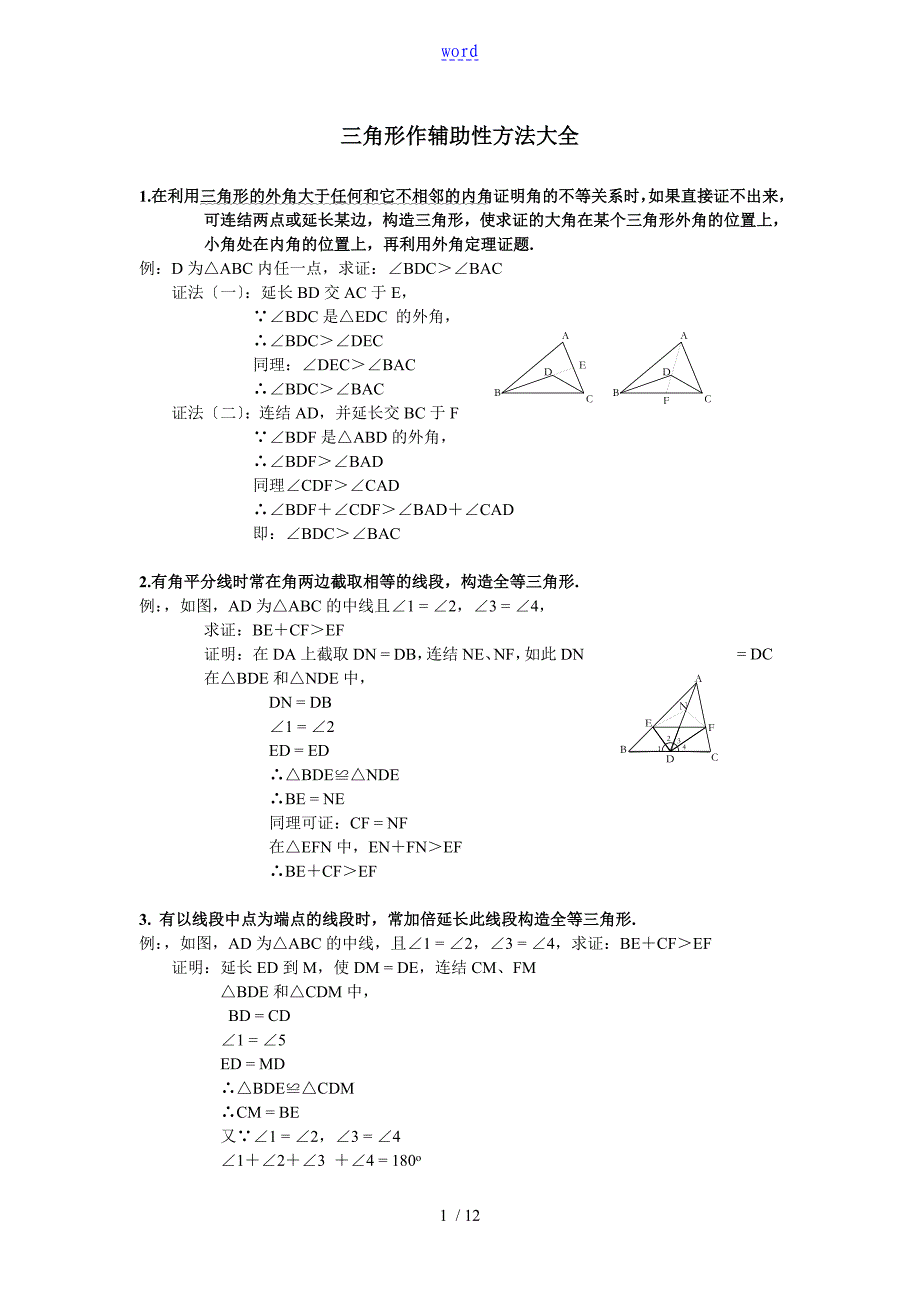 【强烈推荐】八年级数学三角形辅助线大全(精简、全面)_第1页