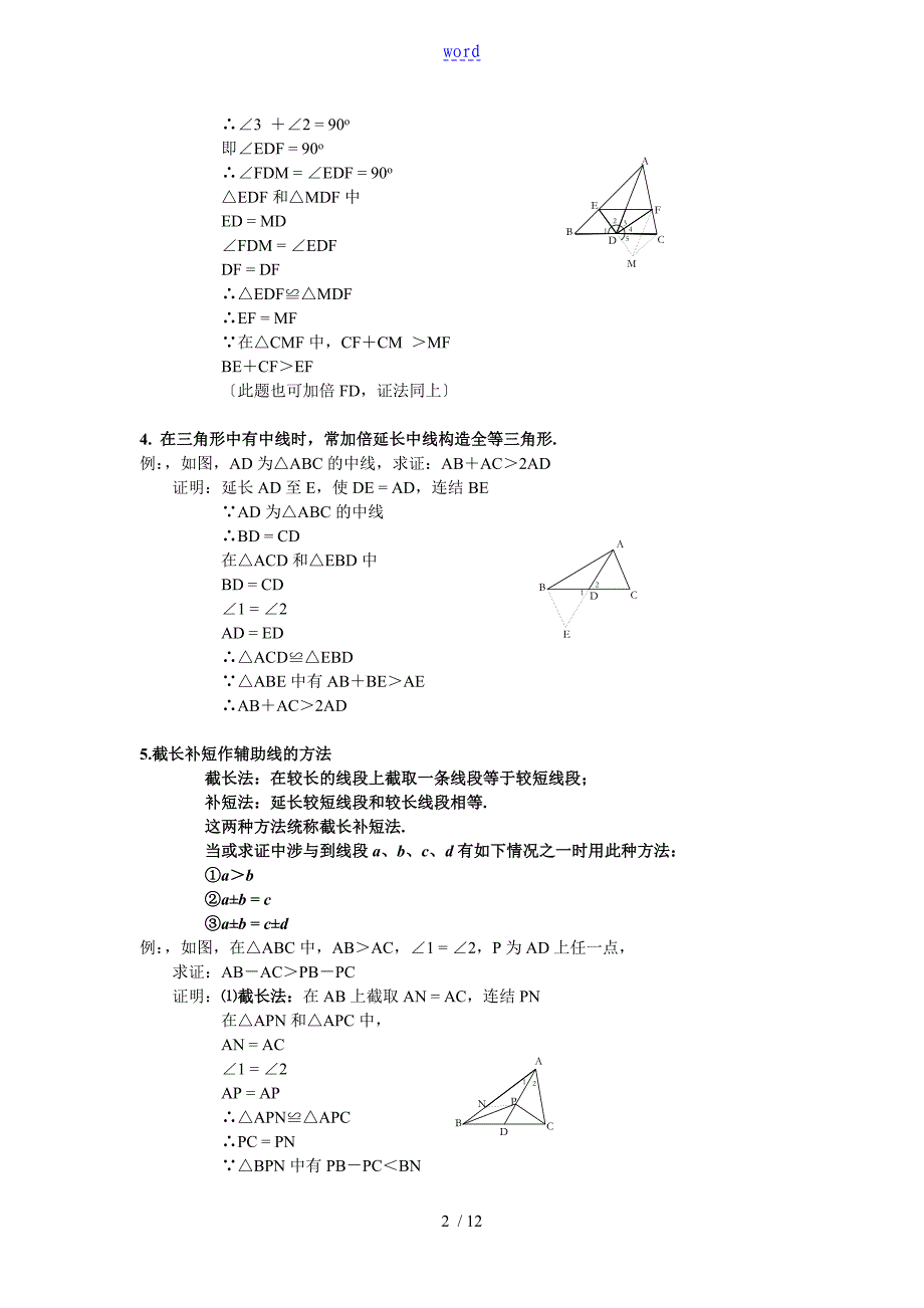 【强烈推荐】八年级数学三角形辅助线大全(精简、全面)_第2页