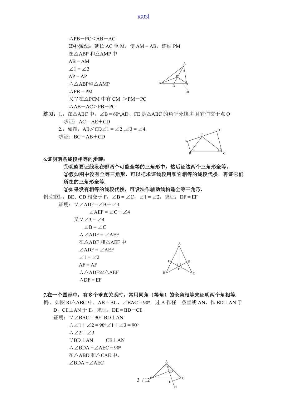 【强烈推荐】八年级数学三角形辅助线大全(精简、全面)_第3页