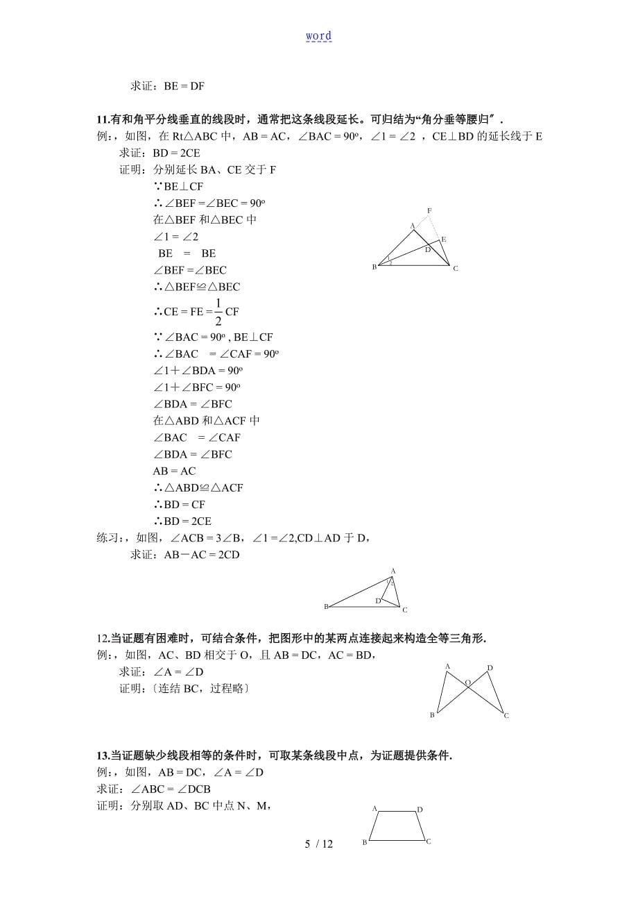 【强烈推荐】八年级数学三角形辅助线大全(精简、全面)_第5页