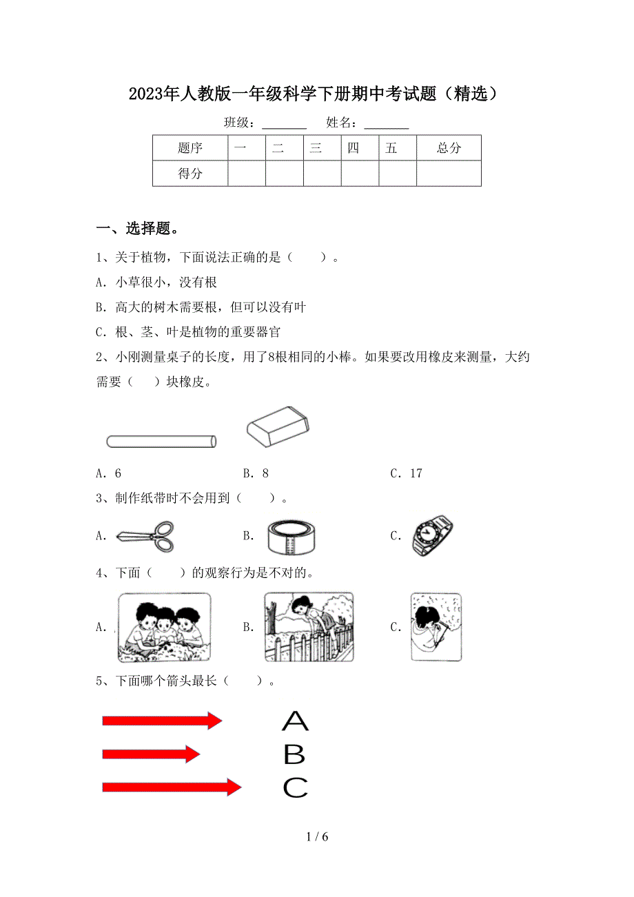 2023年人教版一年级科学下册期中考试题(精选).doc_第1页