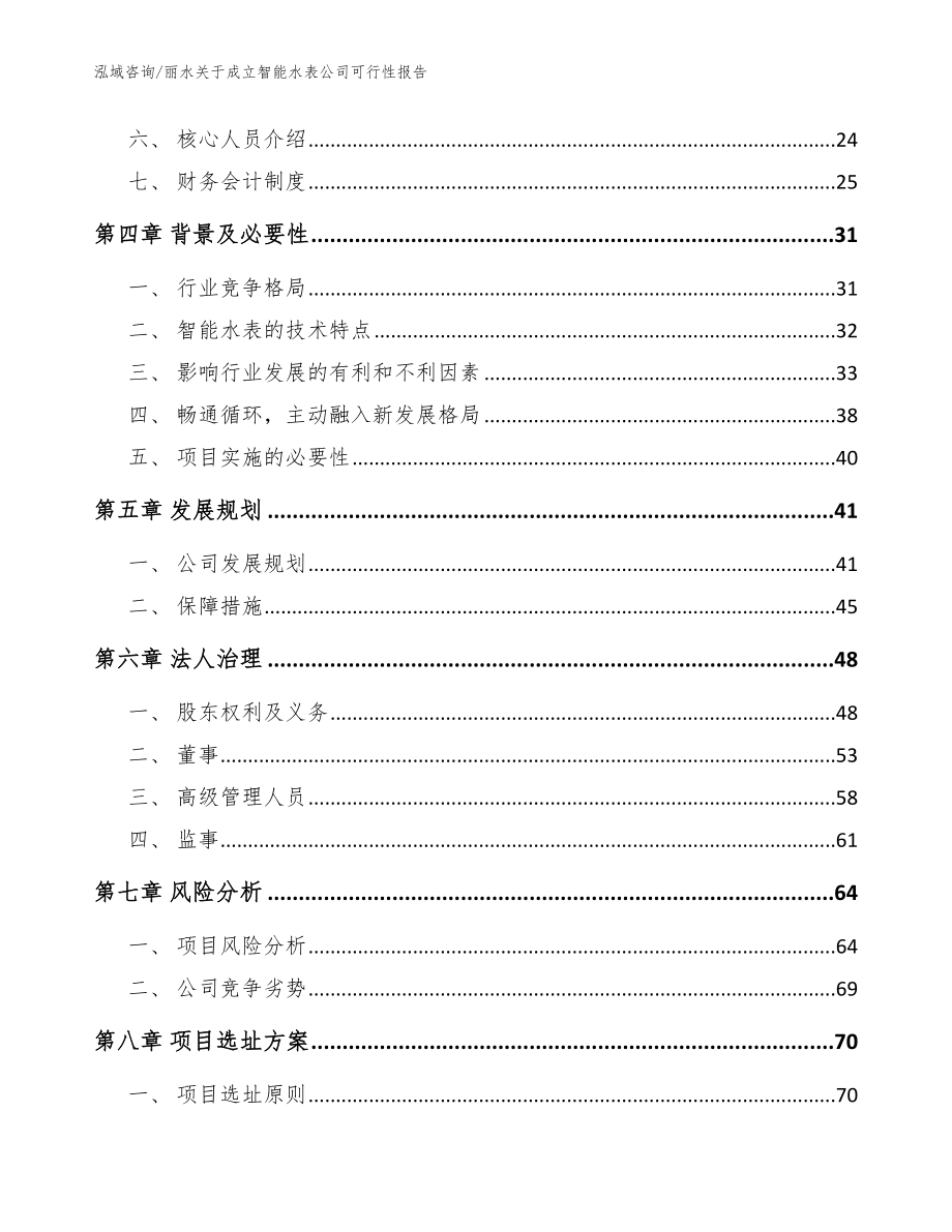 丽水关于成立智能水表公司可行性报告（模板范文）_第3页