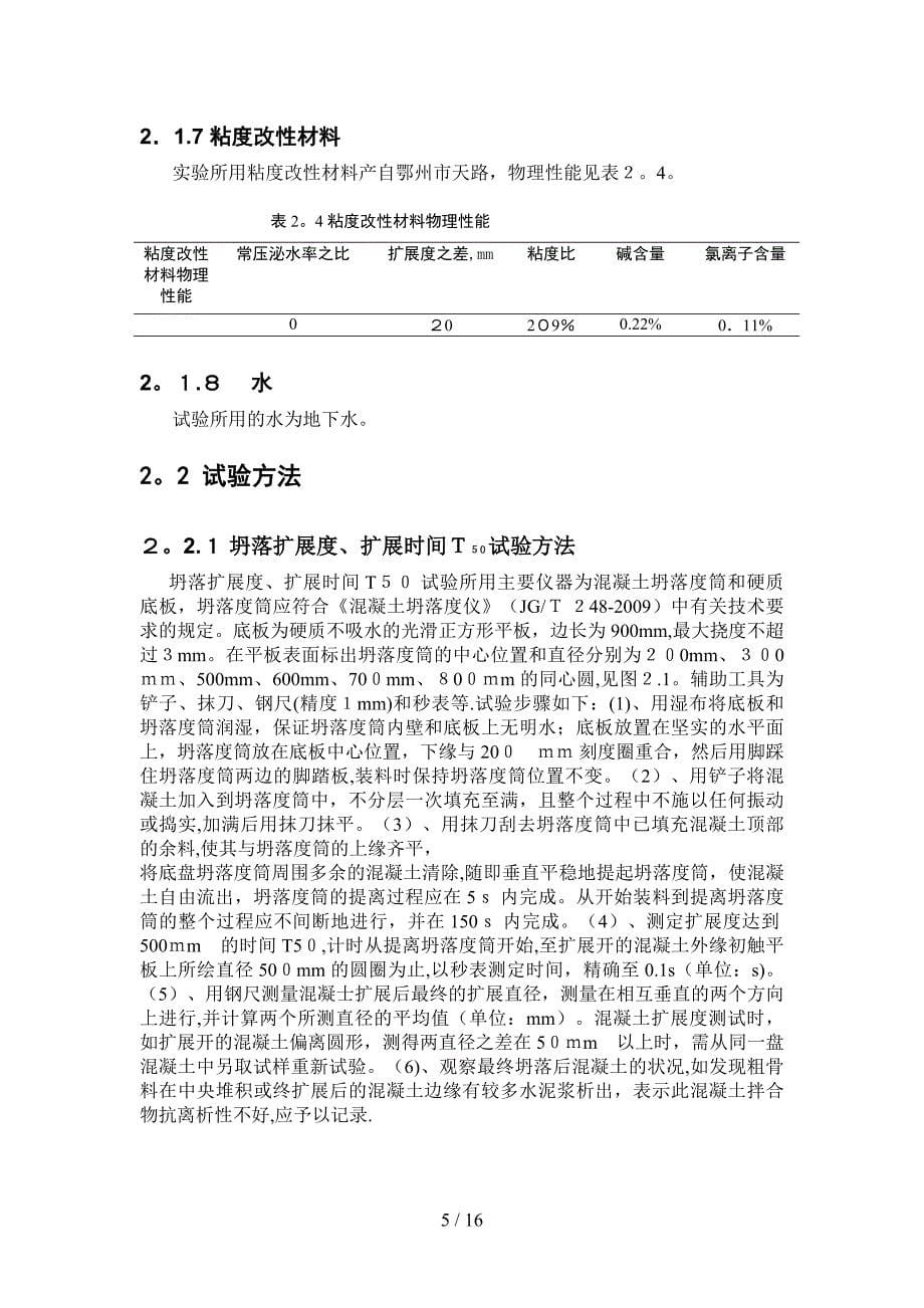 [Word]新拌自密实混凝土掺粘度改性材料、石粉的性能研究_第5页