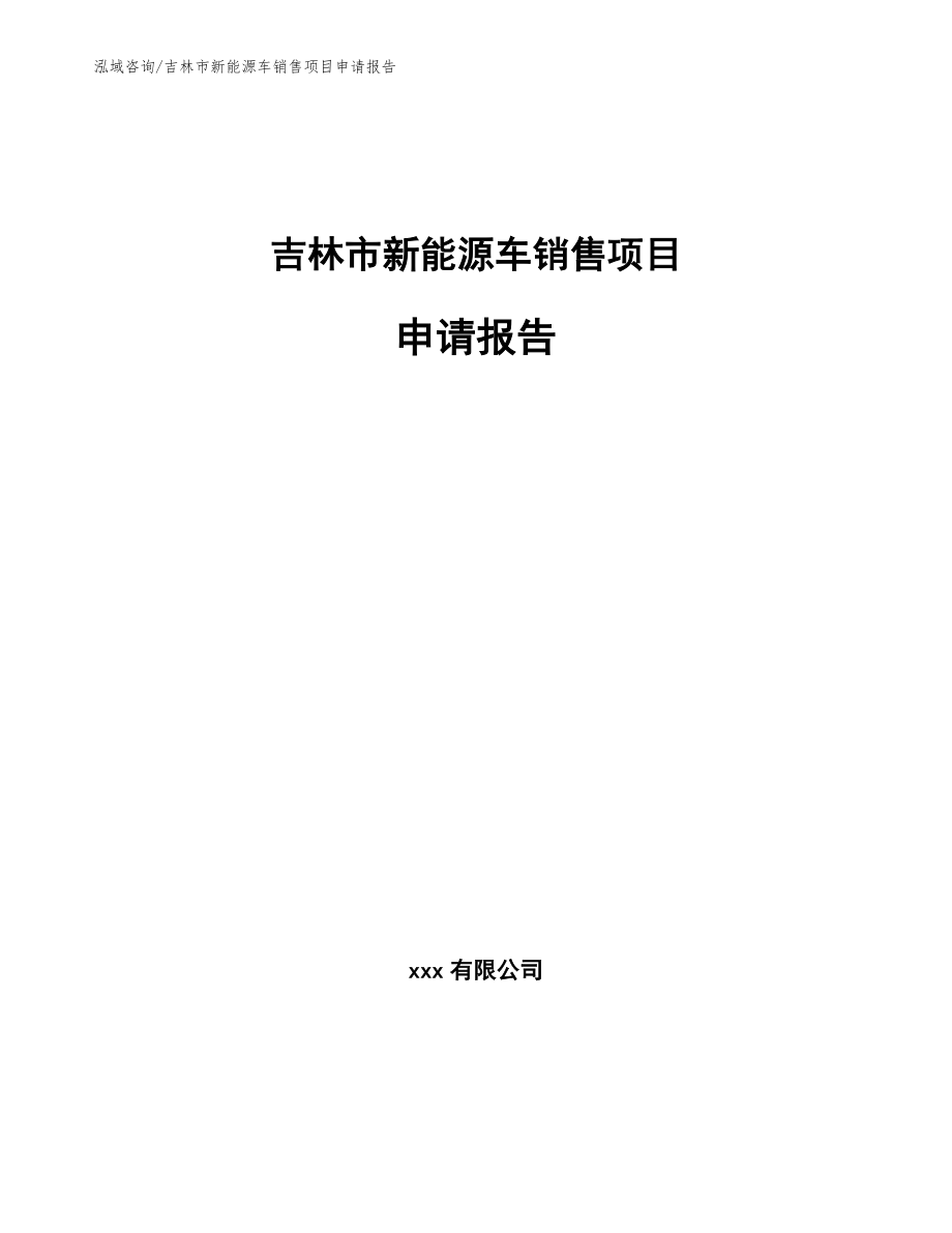 吉林市新能源车销售项目申请报告_第1页