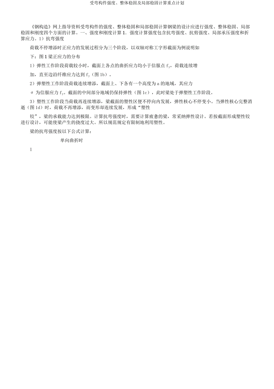 受弯构件强度整体稳定及局部稳定计算要点计划.docx_第1页