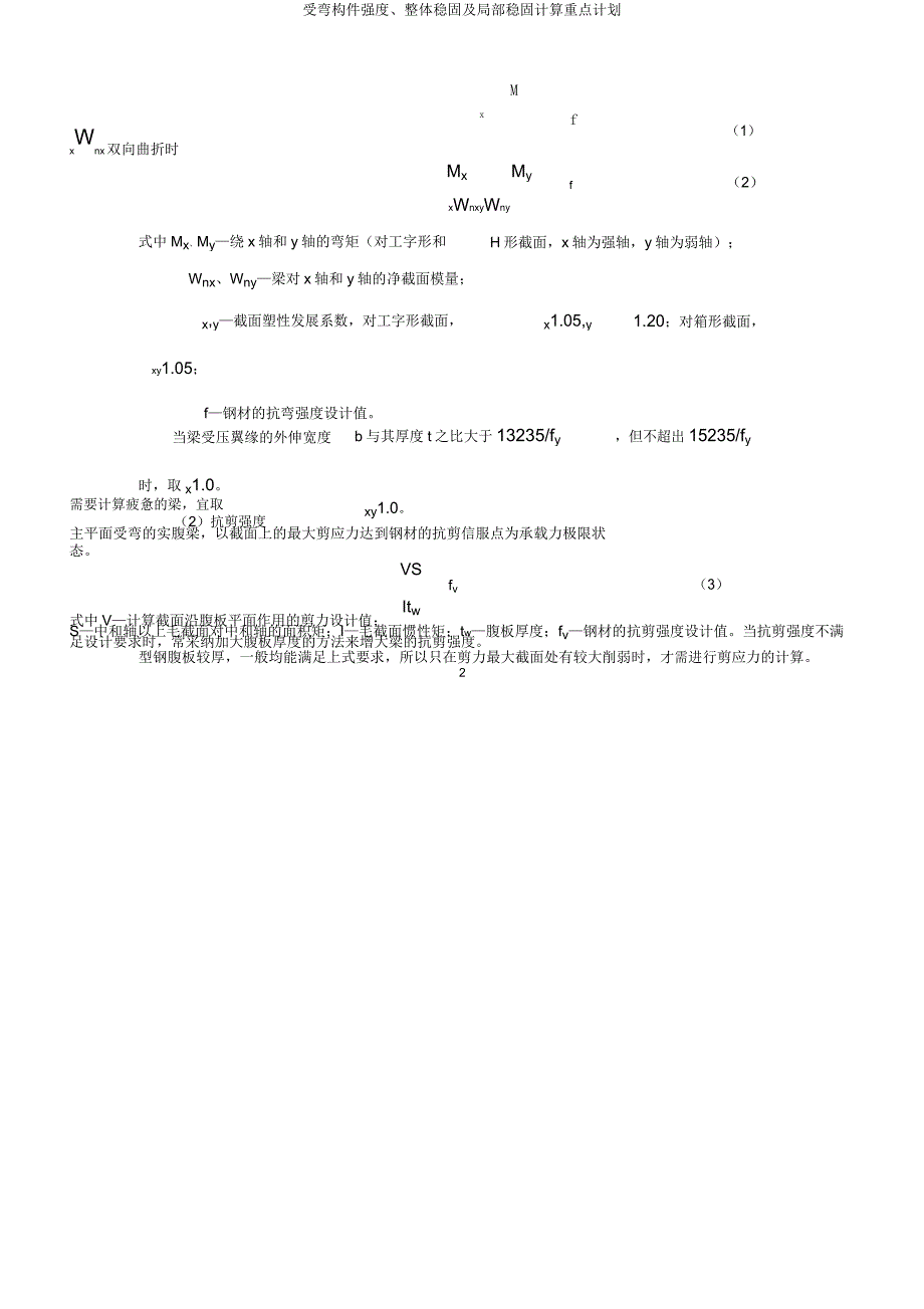 受弯构件强度整体稳定及局部稳定计算要点计划.docx_第2页