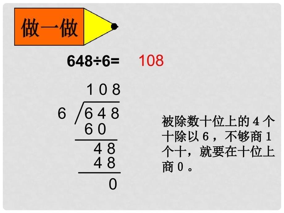 三年级数学下册 三位数除以一位数商中间有0的除法课件 冀教版_第5页