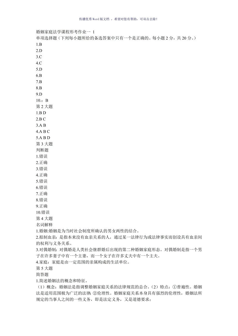 婚姻家庭法1234次作业答案Word版_第1页