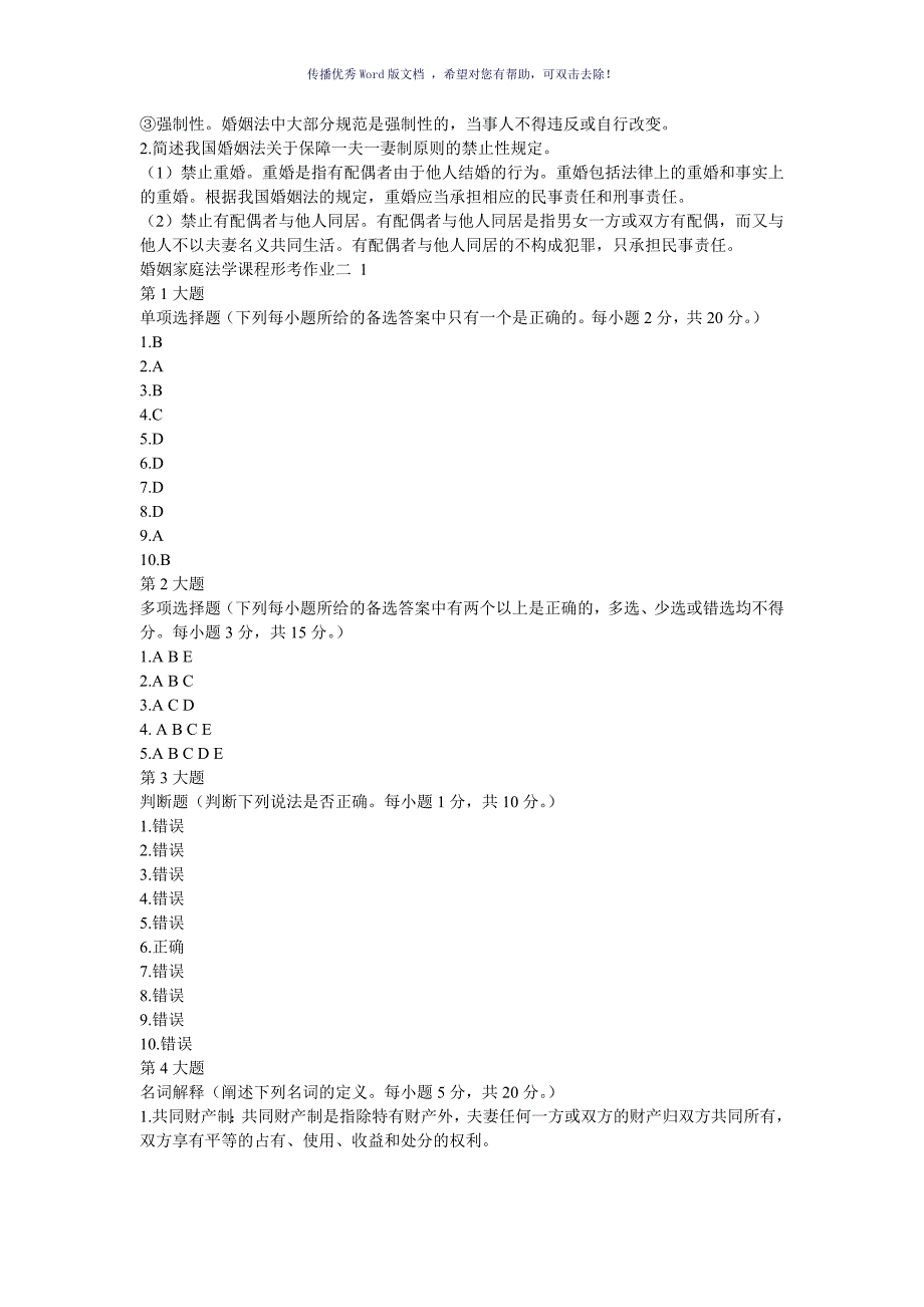 婚姻家庭法1234次作业答案Word版_第2页