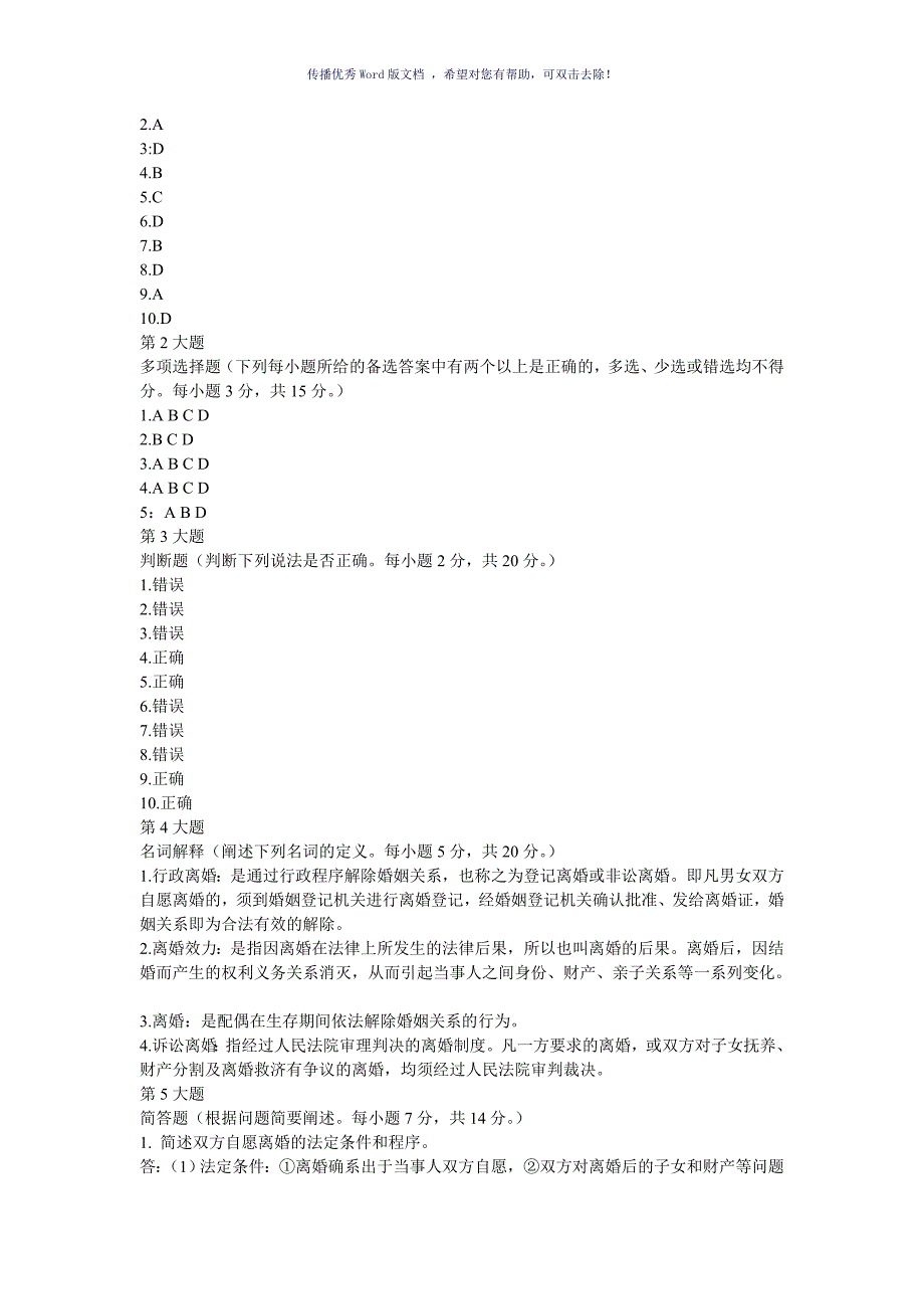 婚姻家庭法1234次作业答案Word版_第4页