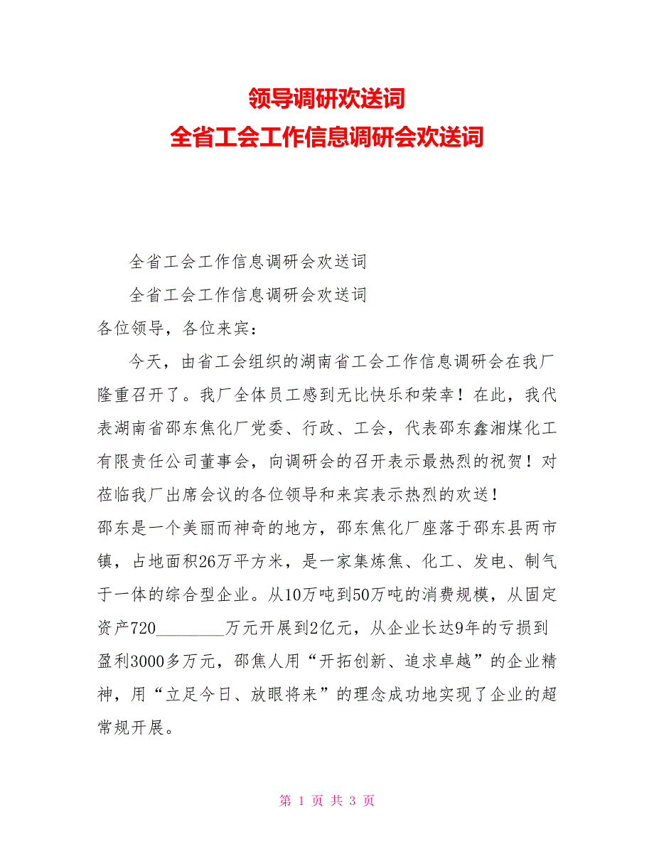 领导调研欢迎词全省工会工作信息调研会欢迎词_第1页