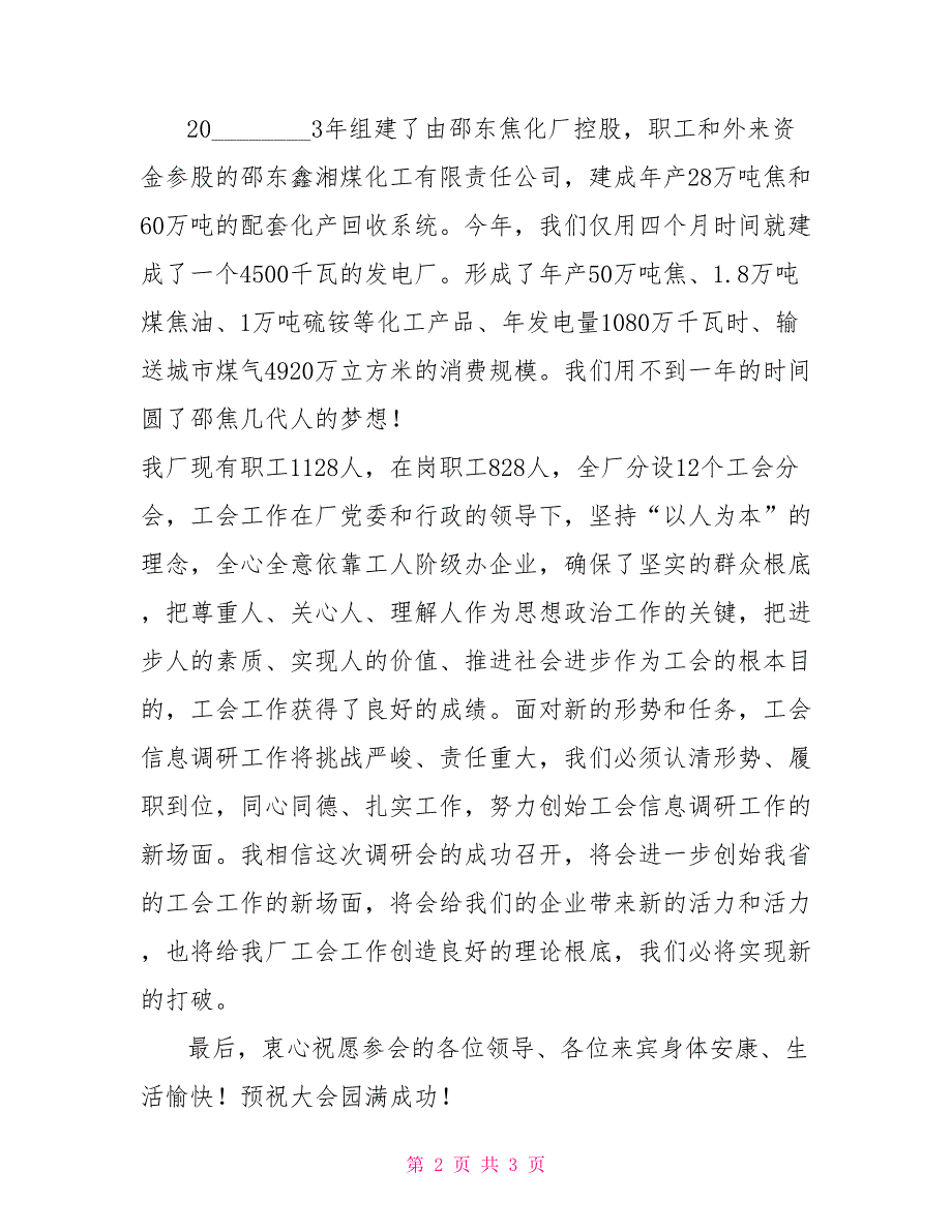 领导调研欢迎词全省工会工作信息调研会欢迎词_第2页