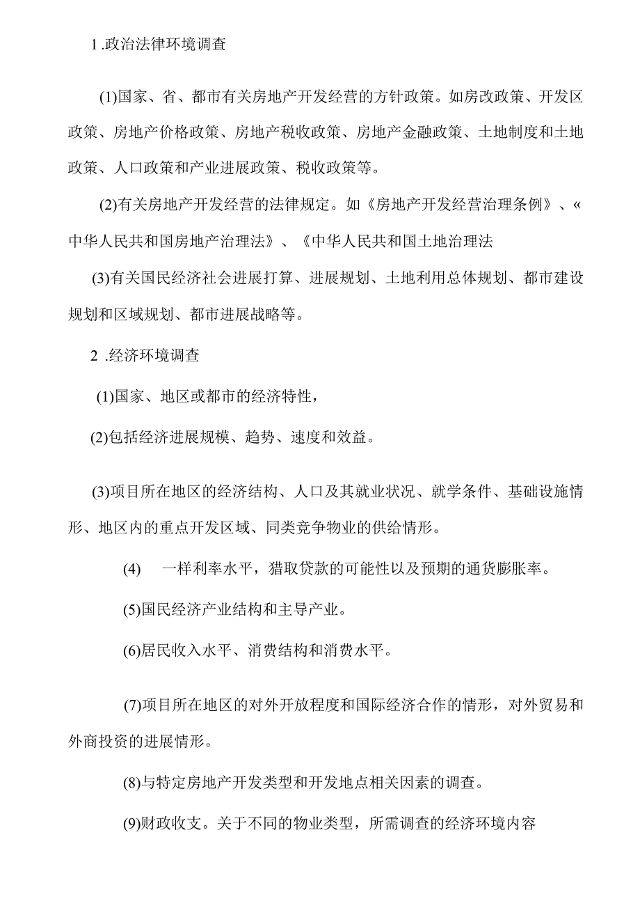 某公司房地产市场调查完全手册_第3页