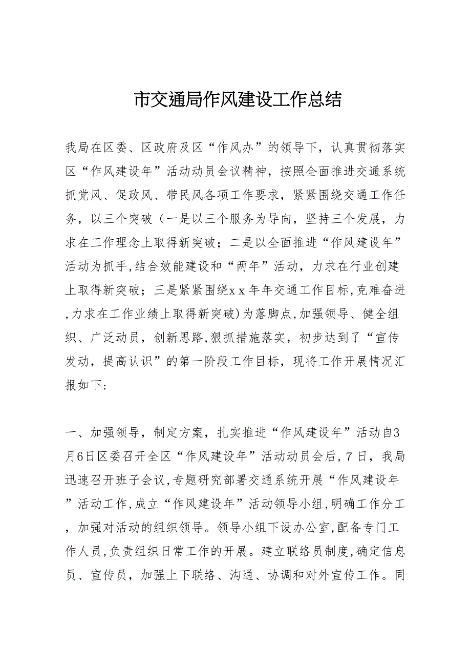 市交通局作风建设工作总结_第1页