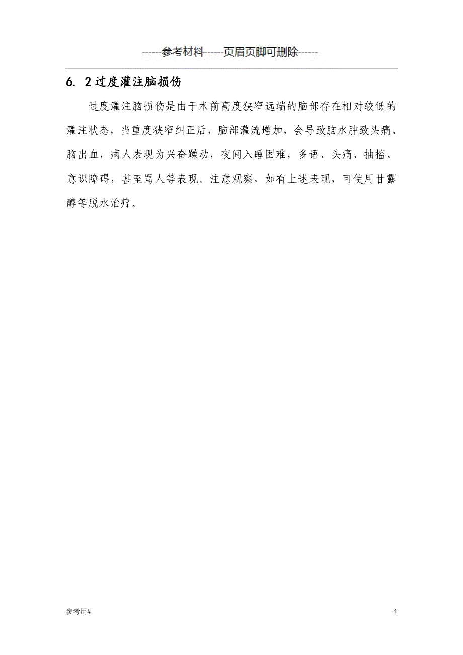 颈动脉内膜剥脱术术前及术后的护理#动静脉_第4页