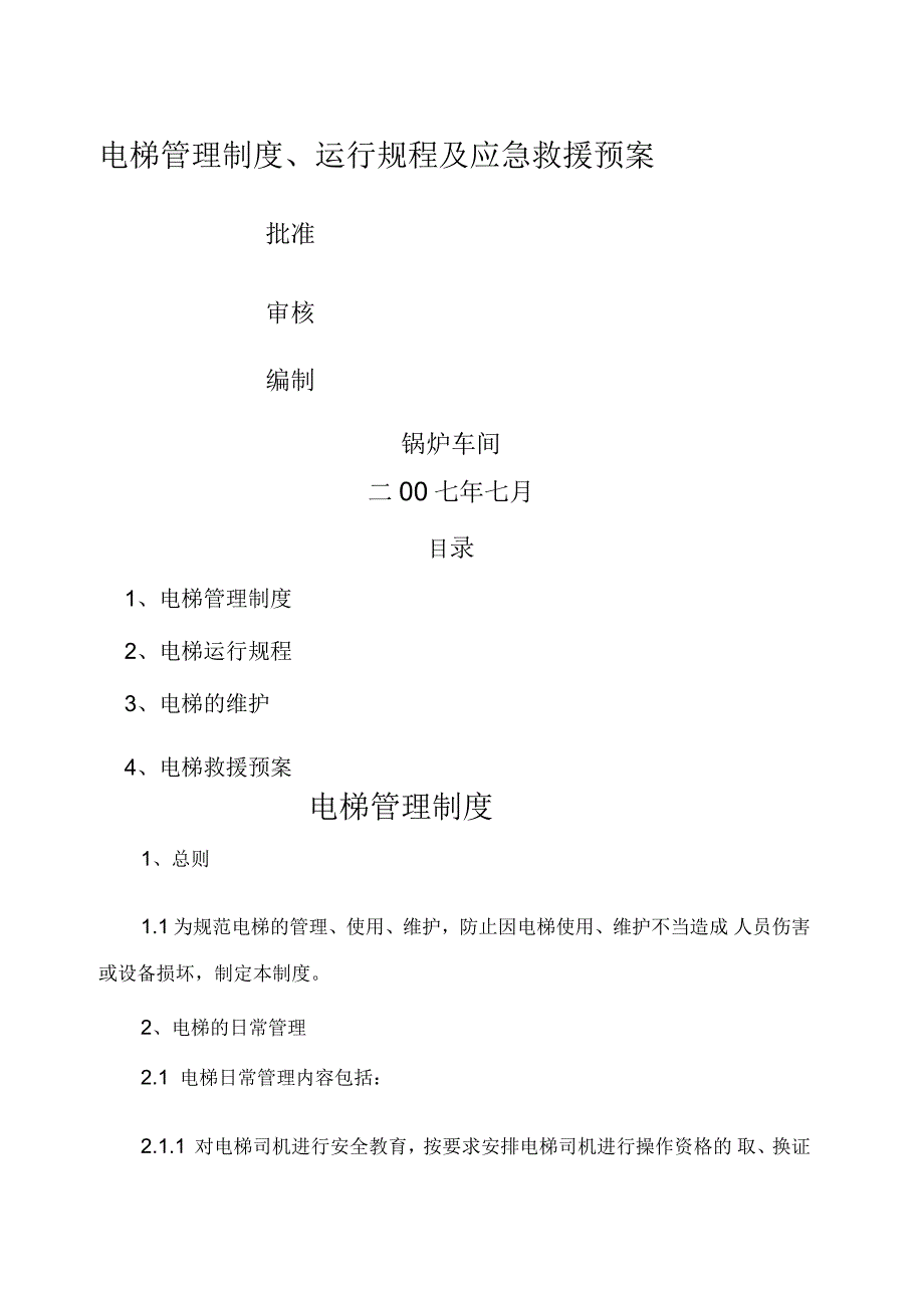 电梯管理制度及运行规程_第1页