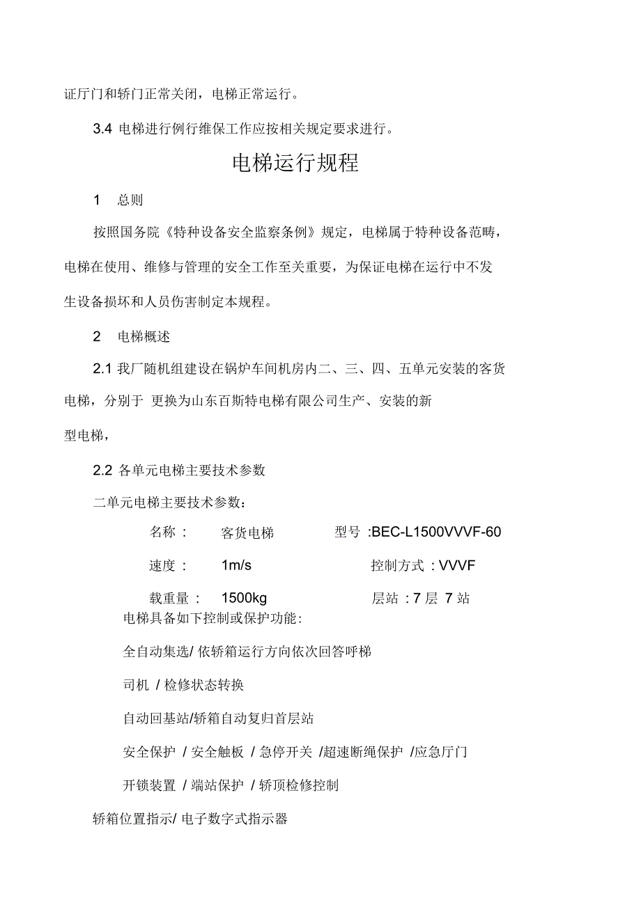 电梯管理制度及运行规程_第4页