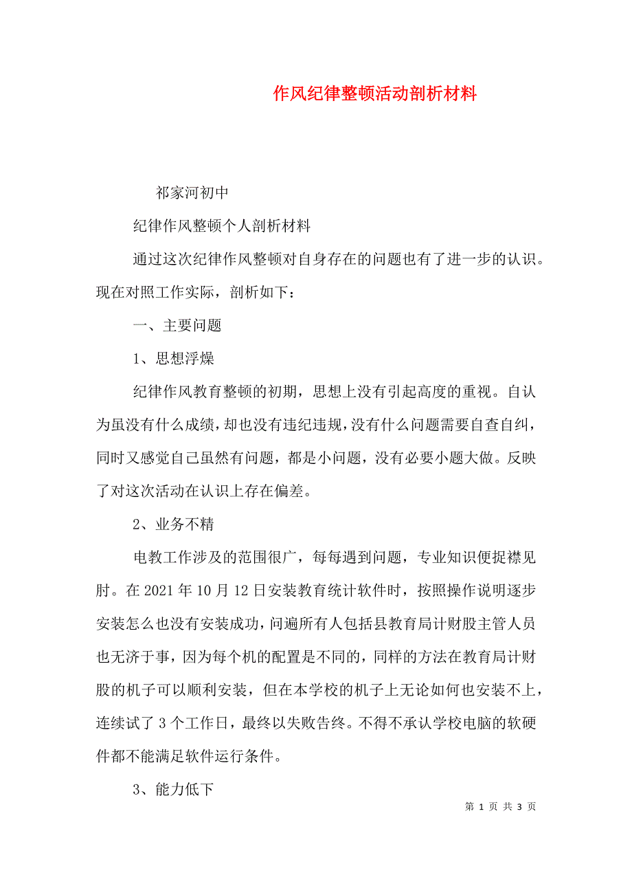 作风纪律整顿活动剖析材料.doc_第1页