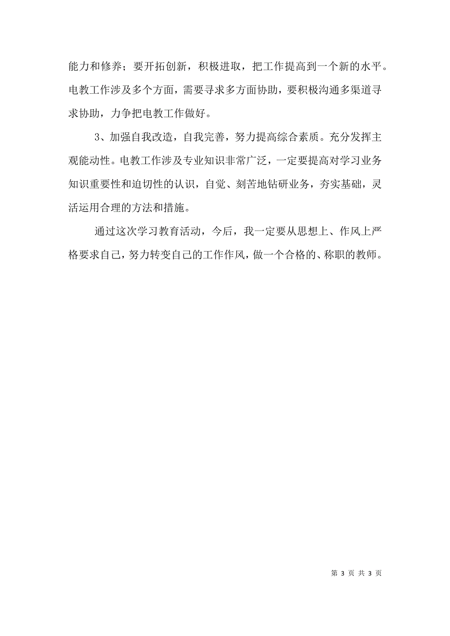 作风纪律整顿活动剖析材料.doc_第3页