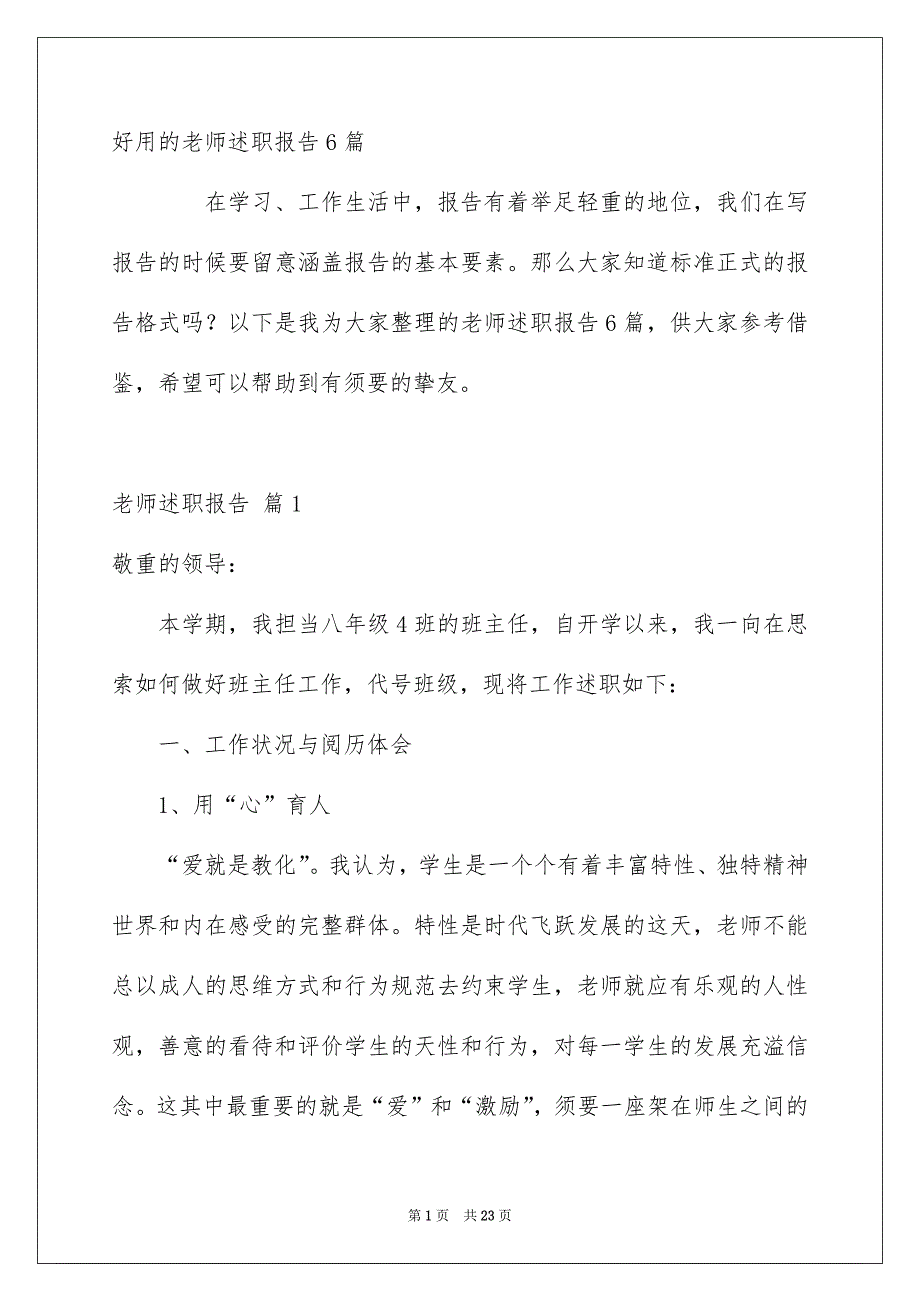 好用的老师述职报告6篇_第1页