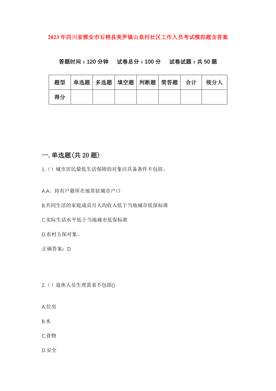 2023年四川省雅安市石棉县美罗镇山泉村社区工作人员考试模拟题含答案_第1页