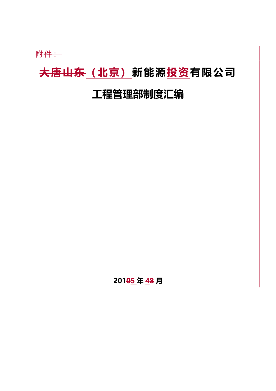 中电投北京新能源有限公司工程管理制度汇编_第1页