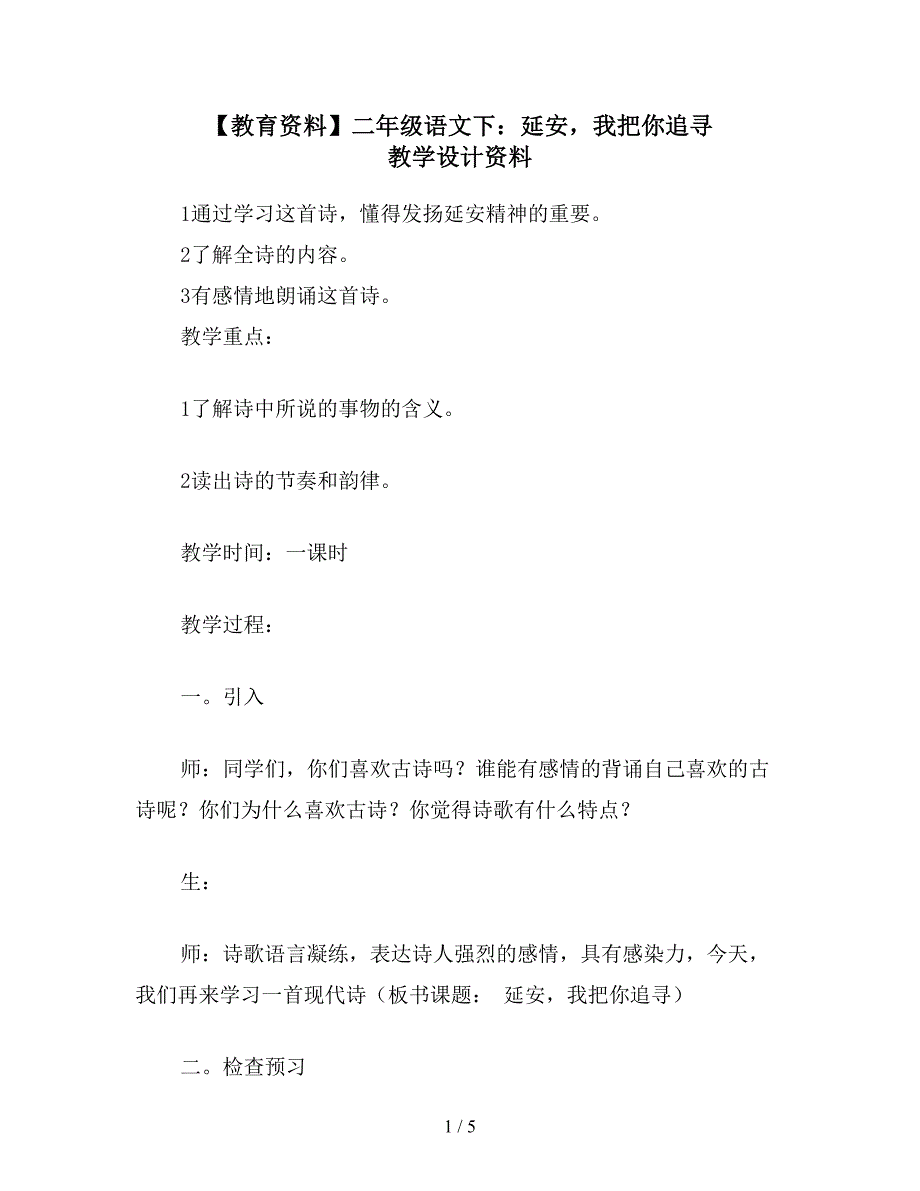 【教育资料】二年级语文下：延安-我把你追寻-教学设计资料.doc_第1页